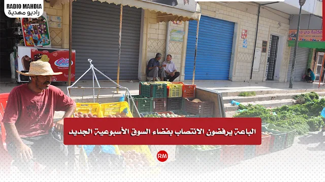 رجيش : الباعة يرفضون الانتصاب بفضاء السوق الأسبوعية الجديد